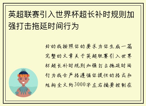 英超联赛引入世界杯超长补时规则加强打击拖延时间行为